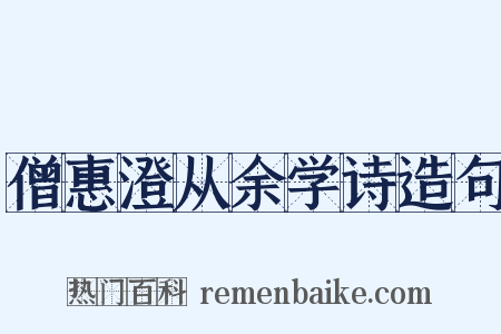 僧惠澄从余学诗造句是什么意思的图片